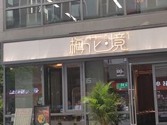 门面-梅花境(万科店)