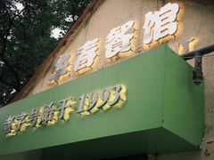 -华春餐馆(鱼山路店)