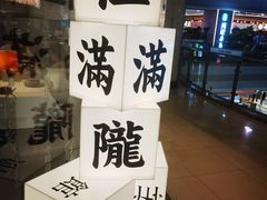 -桂满陇·杭州小馆(巴黎春天浦建店)