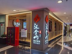 -汉拿山(金源店)