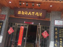 门面-淮南许氏牛肉汤(朝阳西路店)