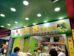 门面-阿群甘草水果