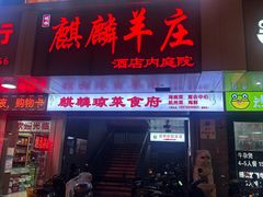 -麒麟羊庄酒店内庭院(新风街豪威麒麟店)