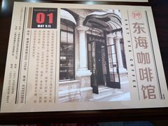 -东海咖啡馆
