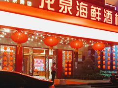 门面-龙泉海鲜酒楼(龙昆南路店)