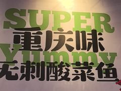 -渝是乎酸菜鱼·川渝小炒(新世界百货望京店)