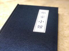 -那家小馆•北京菜•烤鸭(中关村店)