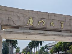 -厦门大学(思明校区)