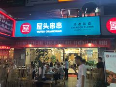 门面-屋头串串(新街里店)