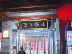 -西工饭庄快餐厅(西工小街店)