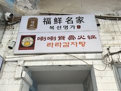 -喇喇排骨火锅·传统韩式脊骨汤(望京西园总店)