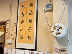 -矮子粉店1985·长沙米粉(湘春路店)