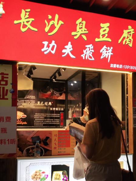 长沙臭豆腐 功夫飞饼-"路过被这香味给吸引了,黑黑臭臭的长沙臭豆.