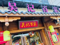 -吴记百家·私房菜·家宴(润园店)