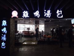 门面-鸡鸣汤包(乐购仕店)