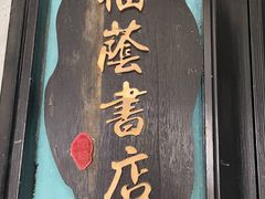 -福荫书店