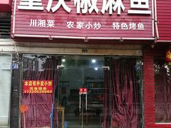 门面-重庆椒麻鱼·川味江湖菜