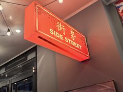 -Side Street街旁(交道口店)