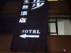 -时光漫步酒店(北京雍和宫南锣鼓巷后海店)