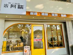 -米阿糯糕团•酒酿•甜品(莫愁店)