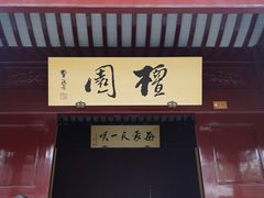 -檀园