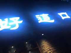 门面-好這口重庆小面(总店)