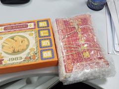 -祥禾饽饽铺·中式糕点(天津河东美福园店)