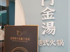 -红门金汤·港式火锅(英皇集团中心店)