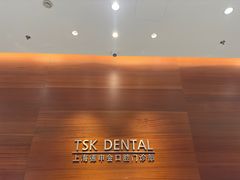 -TSK齿科德申会口腔门诊·联洋诊所