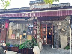 -邊城書店