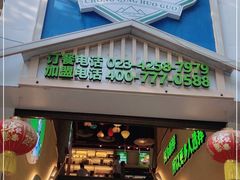 门面-渝厨生态火锅(合川区府店)