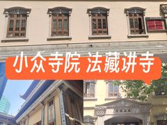 -法藏讲寺