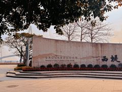 -西堤公园