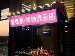 -雷泰泰台式胡椒虾(滨江金铂湾店)