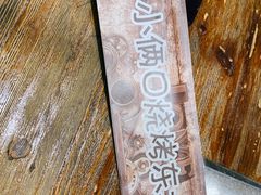 -小俩口烧烤东北菜(双井店)