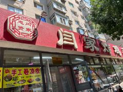 -闫家炸鸡架(五爱总店)
