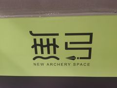 -無弓射箭俱乐部(领展中心城店)