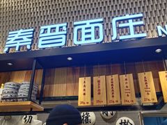 门面-秦晋面馆(青岛万象城店)