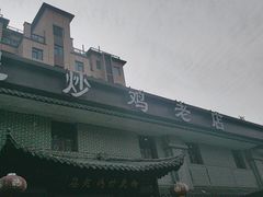 -向民炒鸡老店(金泰华府店)