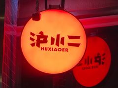 -炉小二铜锅牛蛙•川湘菜(三里屯店)