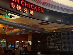 -铁公鸡·四川料理(天环广场店)