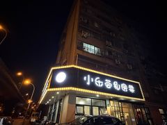 -小乐荟私房菜(宁海里店)