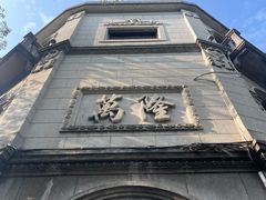 -万隆火腿庄
