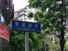 -奎星楼街