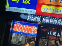 -西街夜油条·麻团包乌饭
