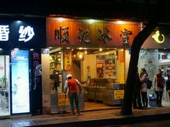 -顺记冰室(宝华路店)