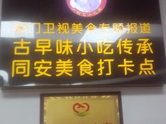 -卢聪艺小吃店(阳翟总店)