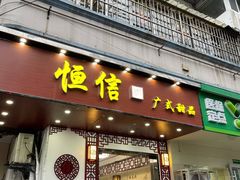 门面-恒信牛奶甜品(南京总店)