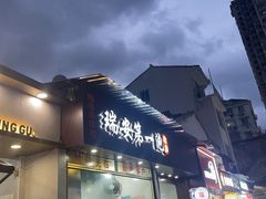 -瑞安第一泡·后街泡泡(虹桥后街店)