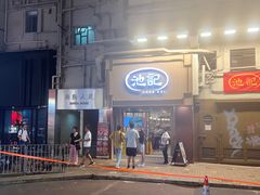 -池记(尖沙咀店)